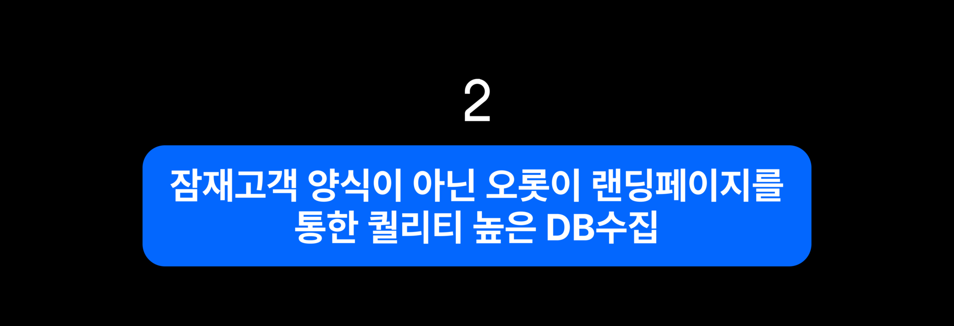 개인회생 고퀄리티 DB 수집하는 전략