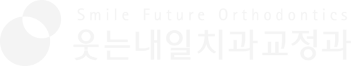 웃는내일치과교정과