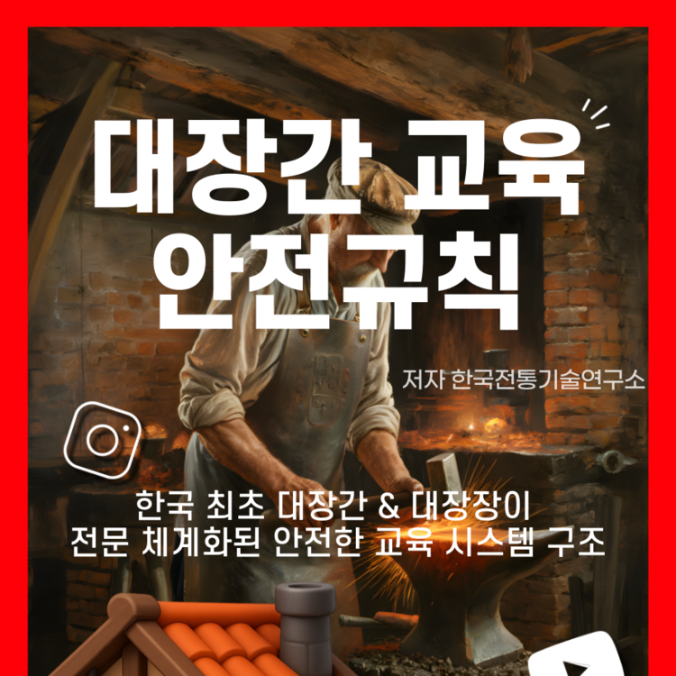 대장간 교육 안전규칙 : 한국전통기술연구소