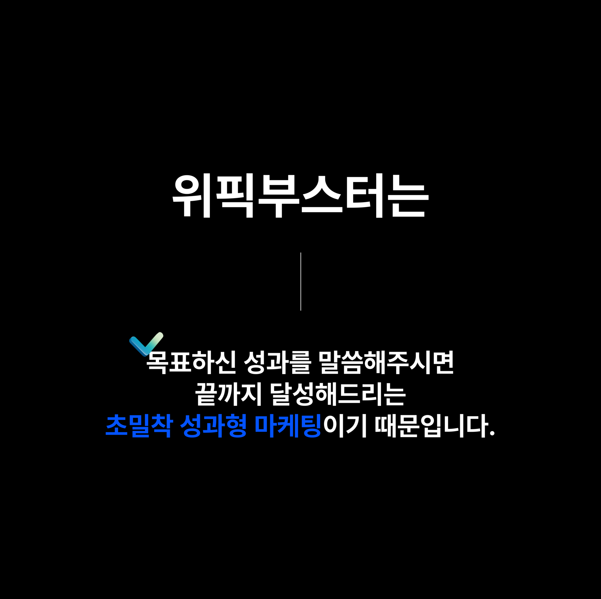 개인회생 초밀착 성과형 마케팅 소개