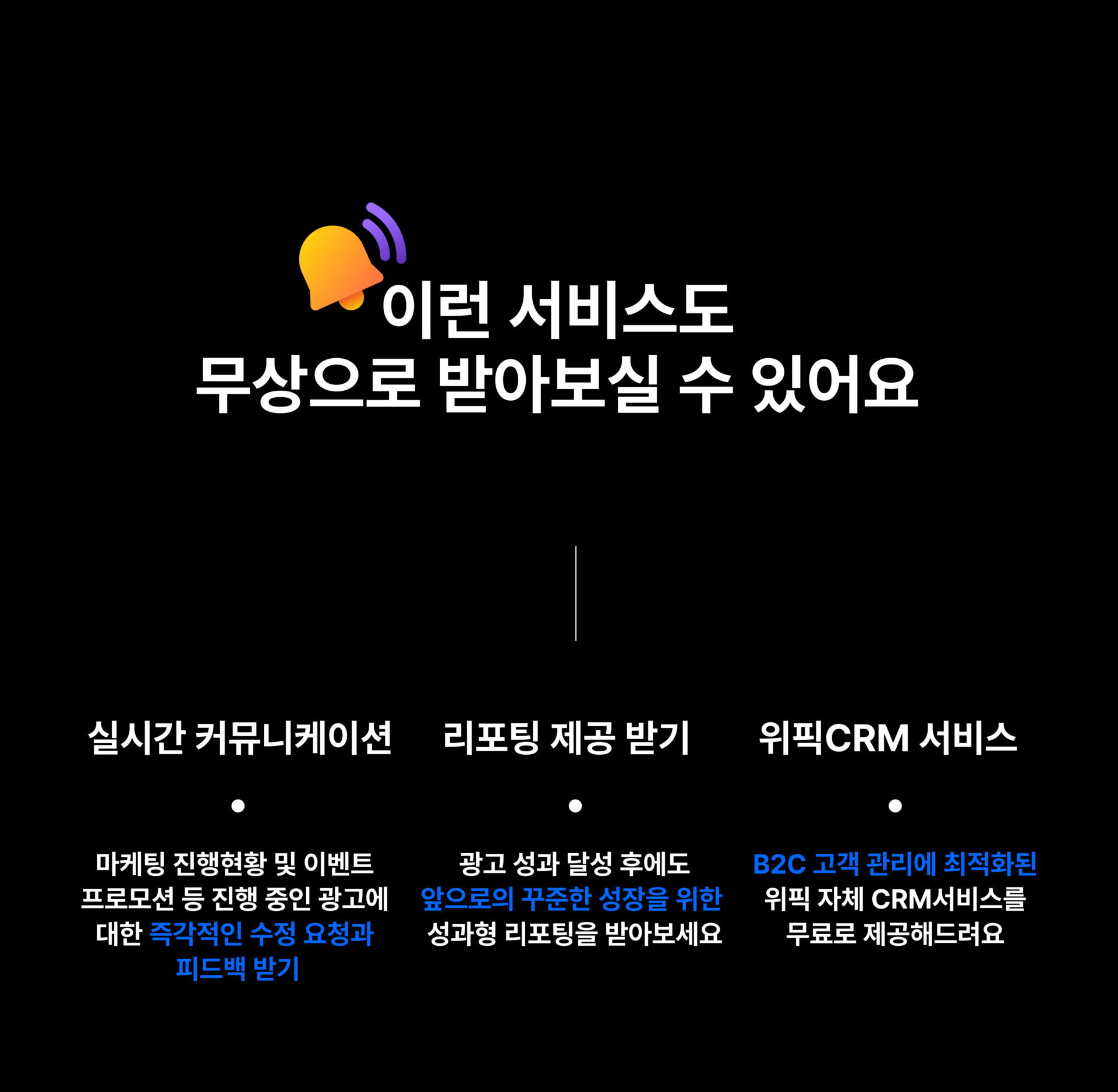 개인회생 광고 3가지 서비스 안내 : 실시간 소통, 무료 리포팅, CRM 솔루션 제공