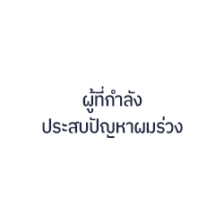 ผู้ที่กำลัง ประสบปัญหาผมร่วง