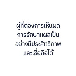 ผู้ที่ต้องการเห็นผล การรักษาแผลเป็น อย่างมีประสิทธิภาพ และเชื่อถือได้