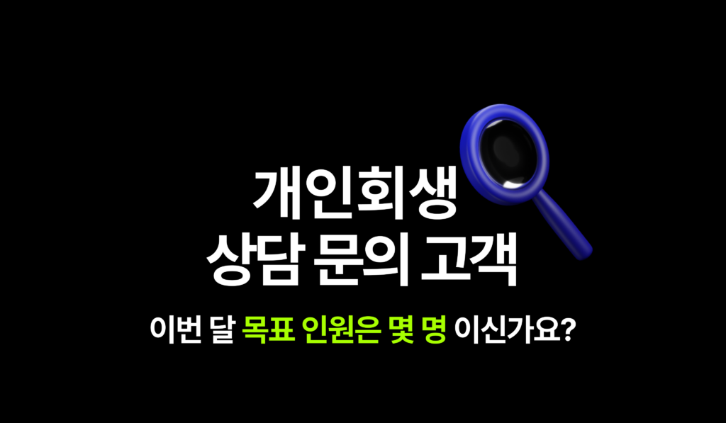 법률 개인회생 상담 문의 고객 목표 광고 성과는?