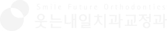 웃는내일치과교정과