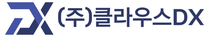 클라우스DX | 디지털 전환 전문 IT 솔루션 기업
