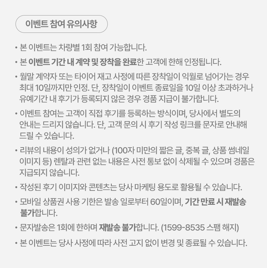 리뷰이벤트 유의사항