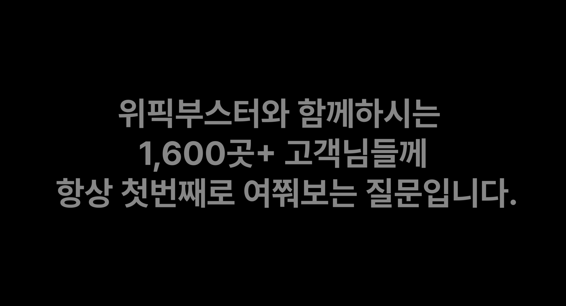 위픽부스터 고객 1600사와의 질의응답
