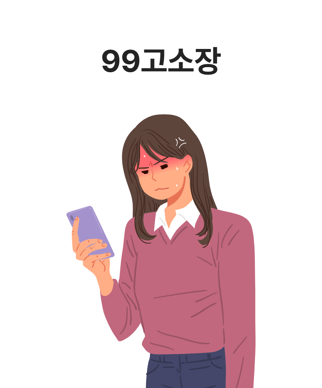 99고소장