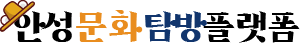 안성문화탐방플랫폼