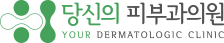 당신의피부과의원