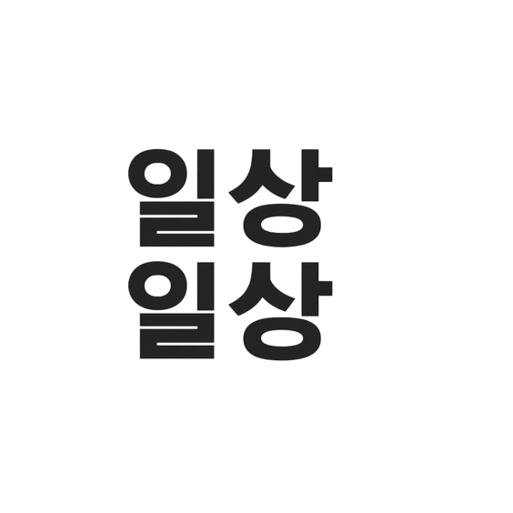 남성패션 | 편하고 깔끔한 남자 데일리룩 - 일상일상