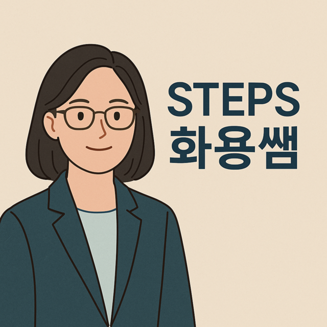 STEPS 화용쌤