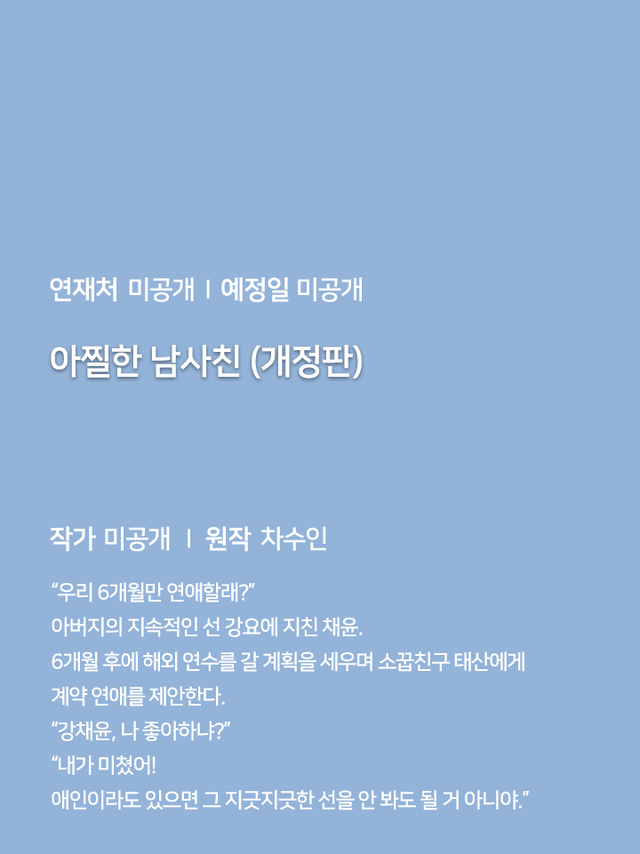 연재처 미공개 I 예정일 미공개 딜브레이커 (무삭제판) 작가 미공개 I 원작 리베냐 “노혜지 씨, 접촉형 가이딩이 뭘 뜻하는지는 알고 있습니까.” “네, XX하는 거잖아요.” 집 없는 설움에 한이 맺힌 흙수저 노혜지. 그런데 내가 가이드 수저라니! 현존 최강 S급 에스퍼인 한강현의 전담 가이드이자 비서로 일하며 돈을 악착같이 모은 지 어언 6년. 짜잔, 임신입니다!