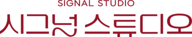 시그널스튜디오