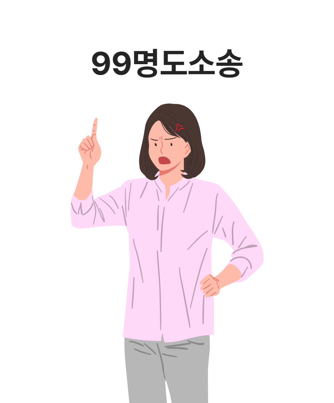 99명도소송
