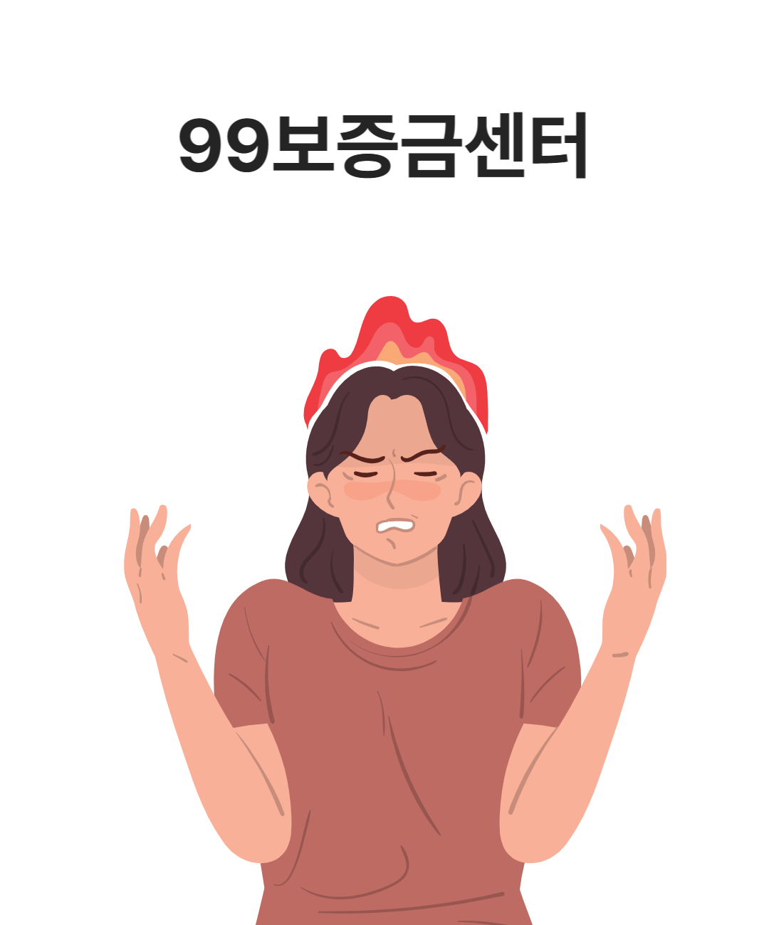 99보증금센터