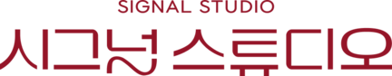 시그널스튜디오