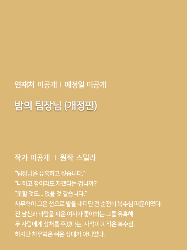 연재처 미공개 I 예정일 미공개 딜브레이커 (무삭제판) 작가 미공개 I 원작 리베냐 “노혜지 씨, 접촉형 가이딩이 뭘 뜻하는지는 알고 있습니까.” “네, XX하는 거잖아요.” 집 없는 설움에 한이 맺힌 흙수저 노혜지. 그런데 내가 가이드 수저라니! 현존 최강 S급 에스퍼인 한강현의 전담 가이드이자 비서로 일하며 돈을 악착같이 모은 지 어언 6년. 짜잔, 임신입니다!