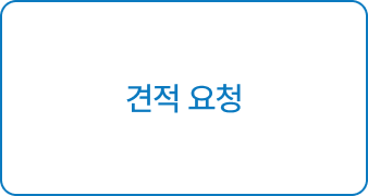 견적 요청