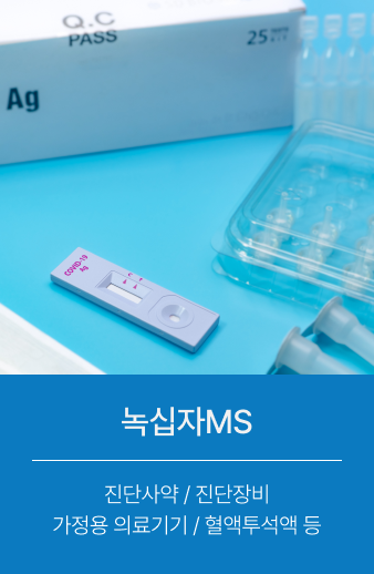 녹십자MS 진단사약 / 진단장비 가정용 의료기기 / 혈액투석액 등