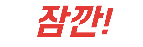 잠깐!