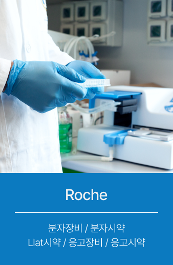 Roche 분자장비/분자시약/Llat시약/응고장비/응고시약