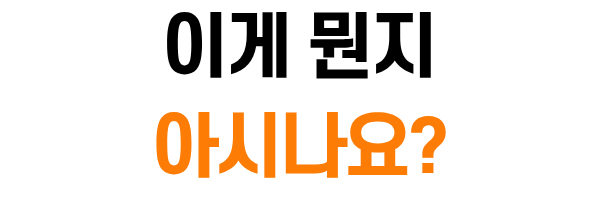 이게 뭔지 아시나요?