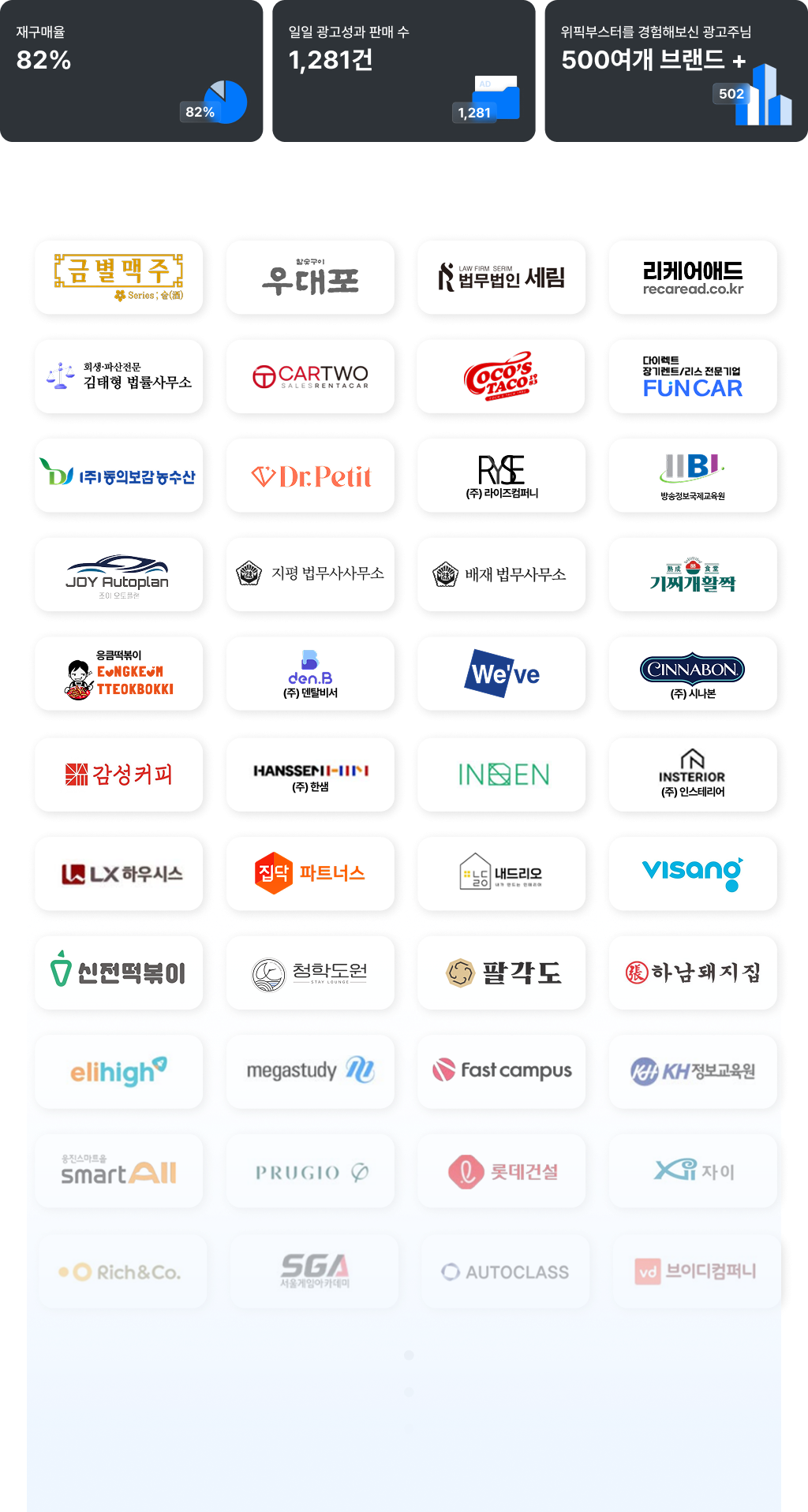 위픽부스터 성과 및 광고주 목록