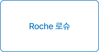 Roche 로슈