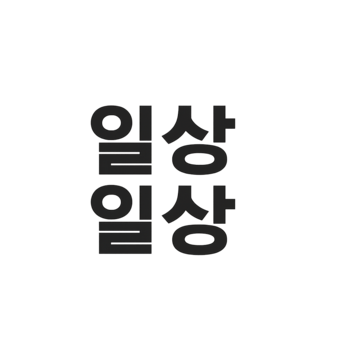 남성패션 | 편하고 깔끔한 남자 데일리룩 - 일상일상