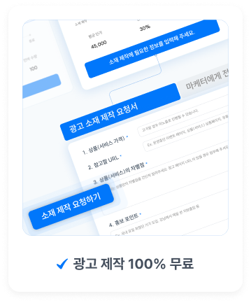 광고 제작 100% 무료