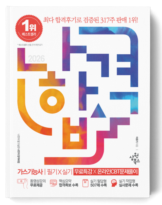 나합격 가스기능사 필기+실기+무료인강