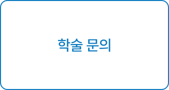 학술 문의