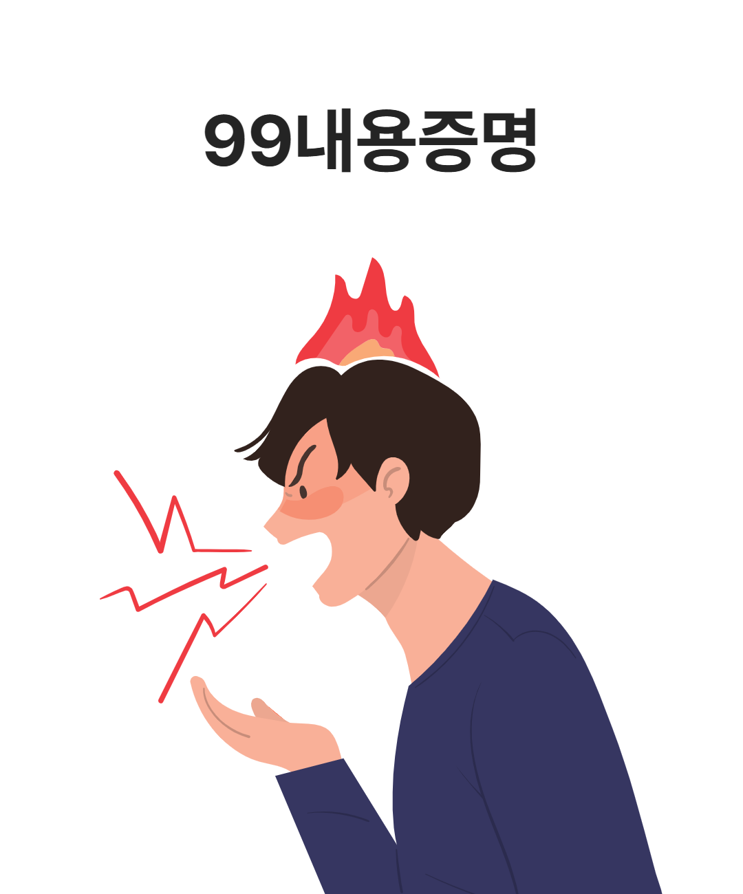 99내용증명