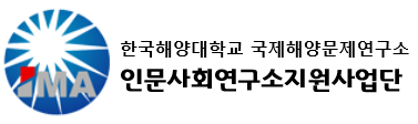 국제해양문제연구소