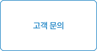 고객 문의
