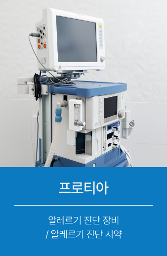 프로티아 알레르기 진단 장비 / 알레르기 진단 시약