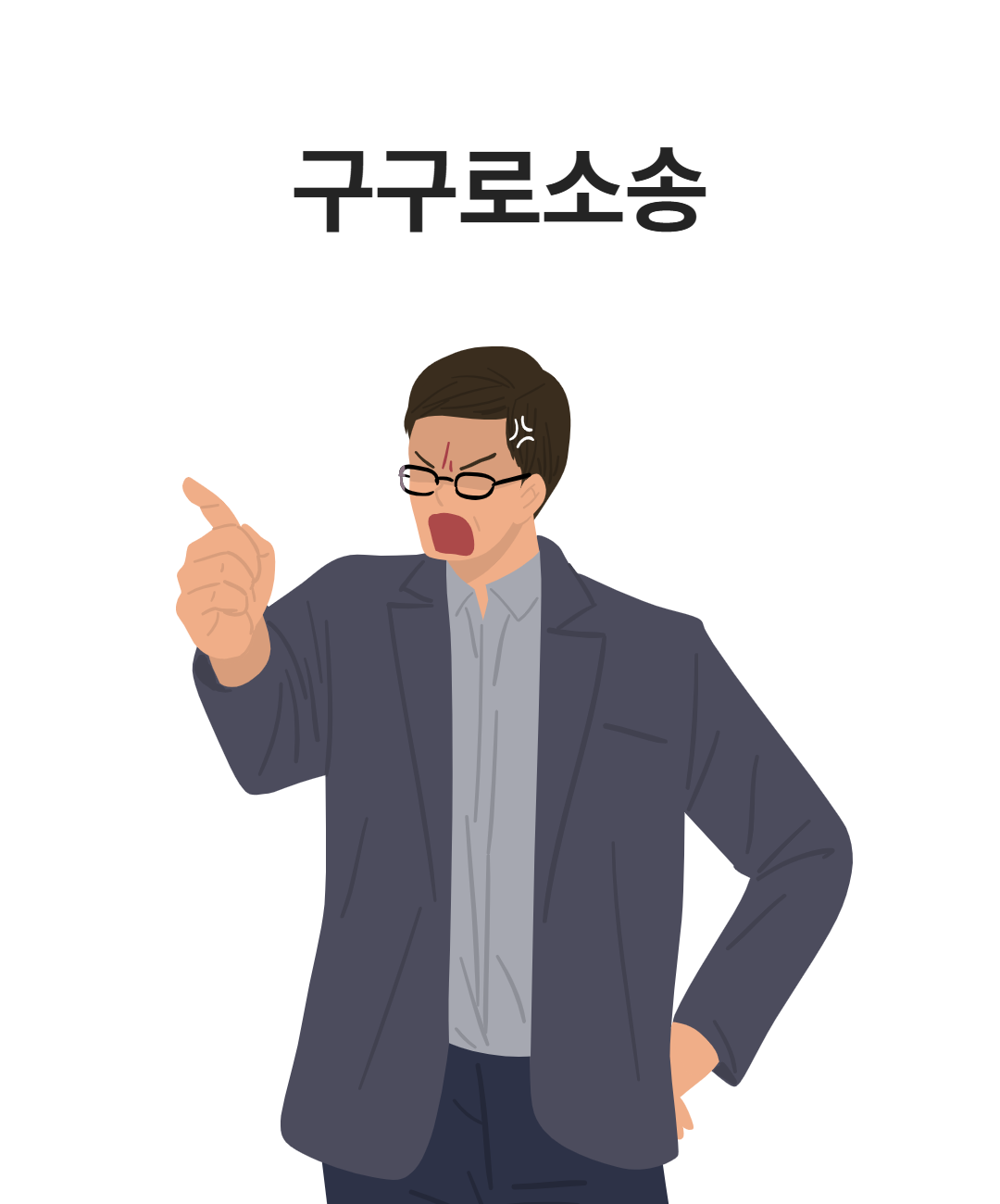 구구로소송