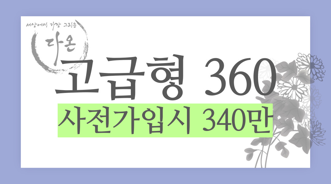 추가없는 고급형 장례