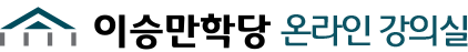 이승만학당 온라인 강의실