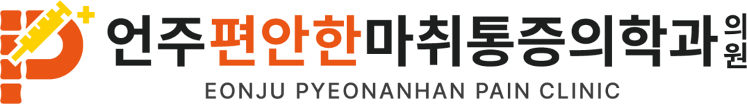 언주편안한마취통증의학과