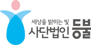 사단법인 등불(Sky-Light)