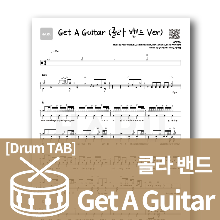 드럼)콜라 밴드 – Get A Guitar : 하루한곡 TAB악보