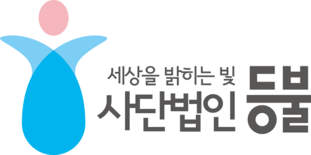 사단법인 등불(Sky-Light)