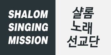 샬롬노래선교단
