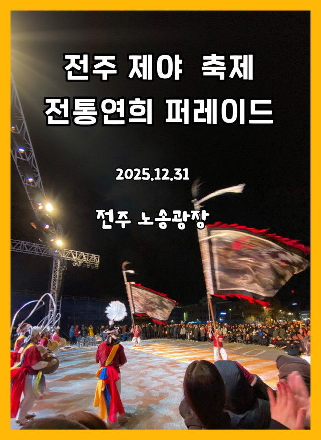 25 전주제야 전통연희퍼레이드