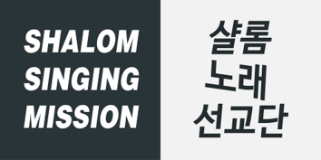 샬롬노래선교단