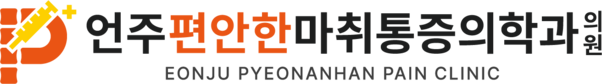 언주편안한마취통증의학과
