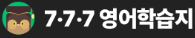 777영어학습지 로고 
